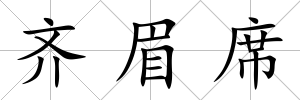 齊眉席