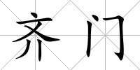 齊門