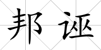 邦誣
