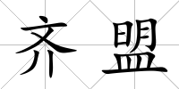 齊盟