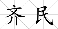 齊民