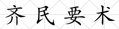 齊民要術(shù)