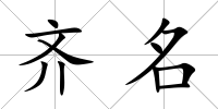 齊名