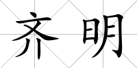 齊明