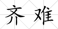 齊難