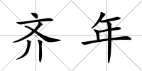 齊年