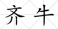 齊牛