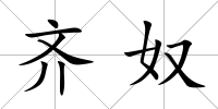 齊奴