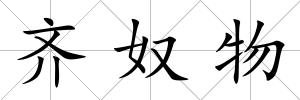 齊奴物