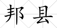 邦縣