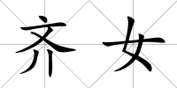 齊女