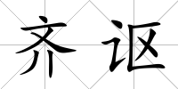 齊謳