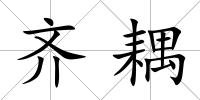 齊耦