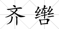 齊轡