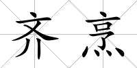齊烹