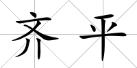 齊平