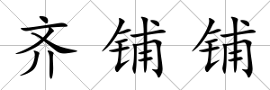齊鋪鋪