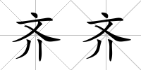 齊齊