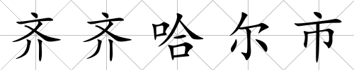 齊齊哈爾市