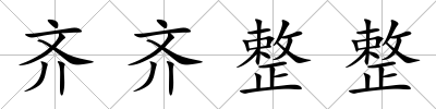 齊齊整整