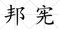 邦憲