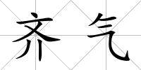 齊氣