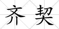 齊契