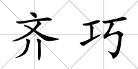 齊巧