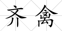齊禽