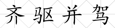 齊驅(qū)并駕
