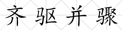 齊驅(qū)并驟