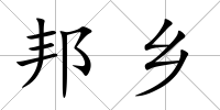 邦鄉