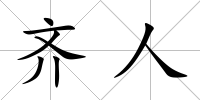 齊人