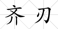 齊刃
