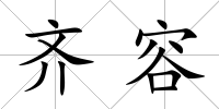 齊容