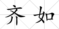 齊如
