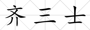 齊三士