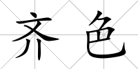 齊色