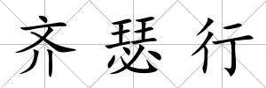 齊瑟行