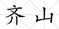 齊山