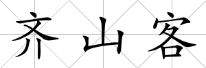 齊山客