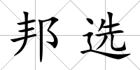 邦選