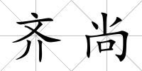 齊尚