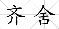齊舍