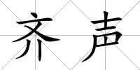 齊聲