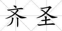 齊圣