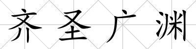 齊圣廣淵