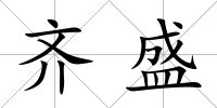 齊盛