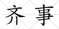 齊事