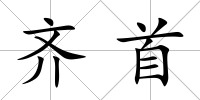 齊首